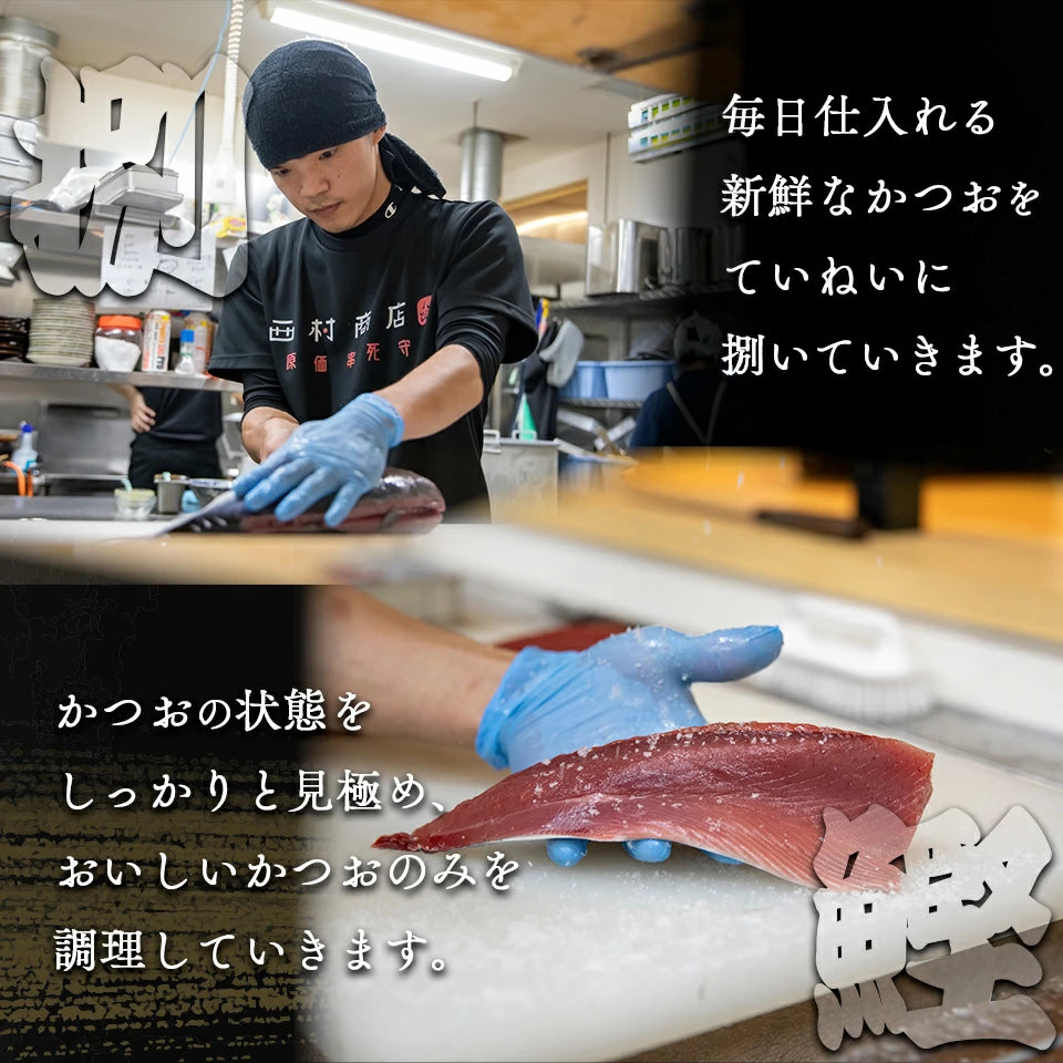 西村商店　特製オリジナルタタキ(チルド)