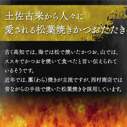 西村商店　特製オリジナルタタキ(チルド)